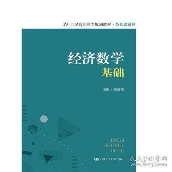 特价现货！经济数学基础张新德9787300247007中国人民大学出版社