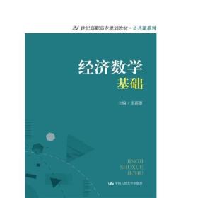 经济数学基础（21世纪高职高专规划教材·公共课系列）