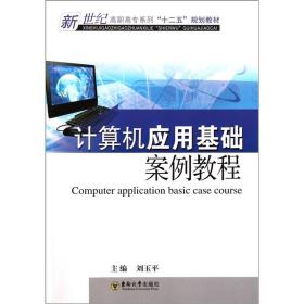 新世纪高职高专系列“十二五”规划教材：计算机应用基础案例教程