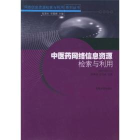 中医药网络信息资源检索与利用