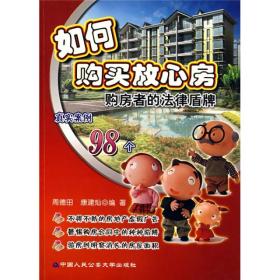如何购买放心房:购房者的法律盾牌9787811099690