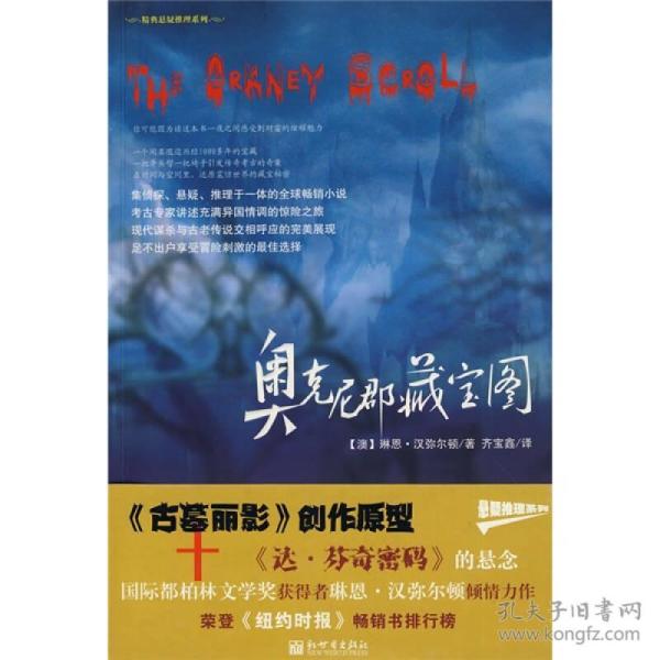 奥克尼郡藏宝图 （澳）汉弥尔顿齐宝鑫 内蒙古文艺出版社 2008年11月01日 9787802289215