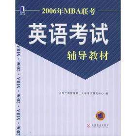 2006年MBA联考英语考试辅导教材