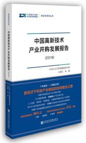 中国高新技术产业并购发展报告