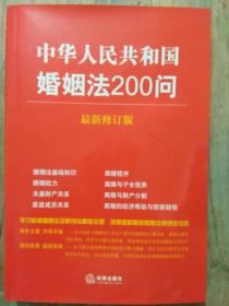 中华人民共和国婚姻法200问（最新修订版）