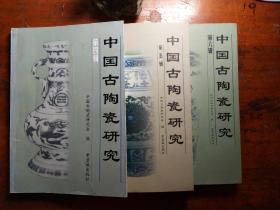 中国古陶瓷研究(第4.5.6辑)3本合售