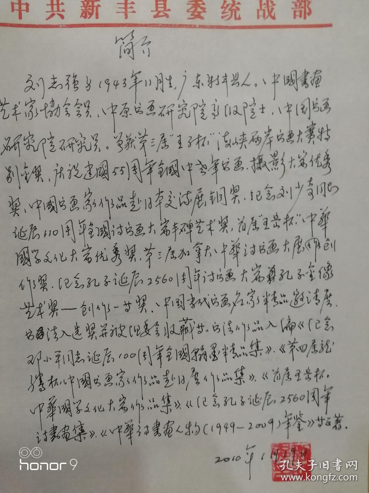 刘志强，1943年生于广东韶关新丰县石角桐木山，新丰县委统战部退休干部，中国书画艺术家协会会员、中原书画研究院高级院士、中国书画研究院研究员。
