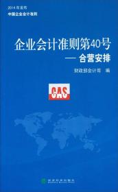 企业会计准则第40号——合营安排：2014年发布中国企业会计准则