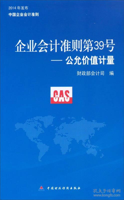 企业会计准则第39号——公允价值计量：第40号.第41号 2014年发布中国企业会计准则