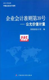 企业会计准则第39号——公允价值计量：2014年发布中国企业会计准则