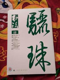 书法月刊2015年4月（实物拍照