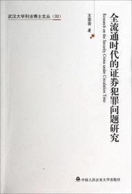 武汉大学刑法博士文丛：全流通时代的证券犯罪问题研究