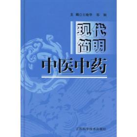 现代简明中医中药(精)