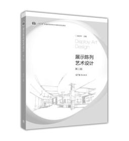 展示陈列艺术设计（第二版）