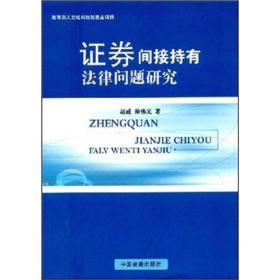 证券间接持有法律问题研究