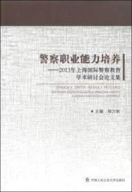 警察职业能力培养：2013年上海国际警察教育学术研讨会论文集