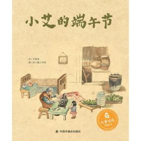 儿童时代图画书（精装）：小艾的端午节