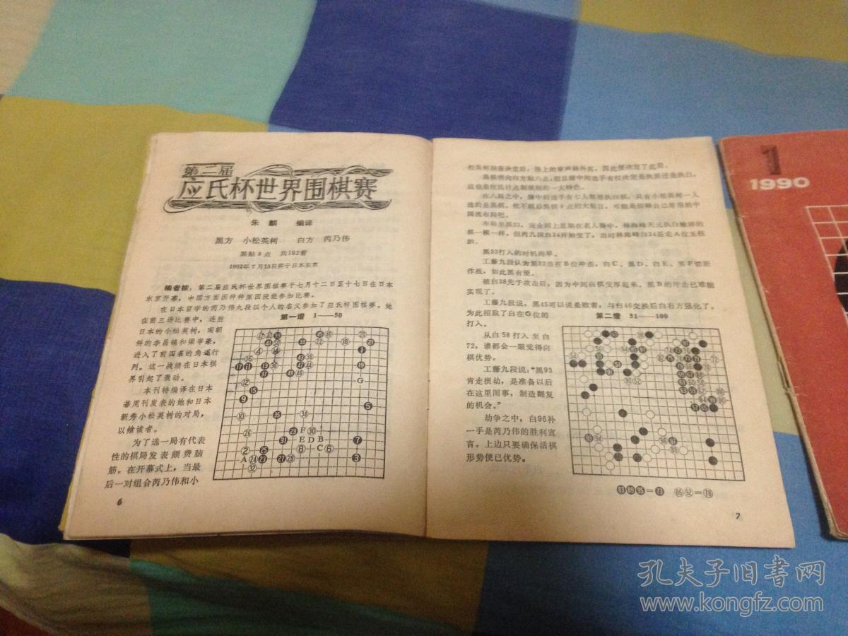 围棋（杂志，1990--1992）【现货，多期任选】