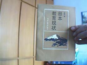 日本教育现状1986年6月1版1印,印1600册,