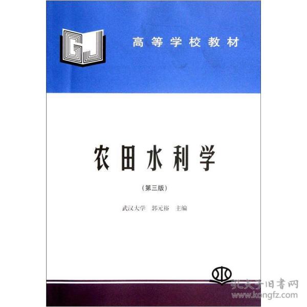 ：农田水利学