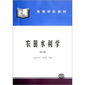 农田水利学第三3版 郭元裕 中国水利水电出版社 9787801243508