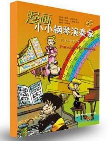 漫画小小钢琴演奏家全5册共五册：《踏板的学问》《音乐的风格》《音乐的表情》《多彩的触键》《完美的练习》