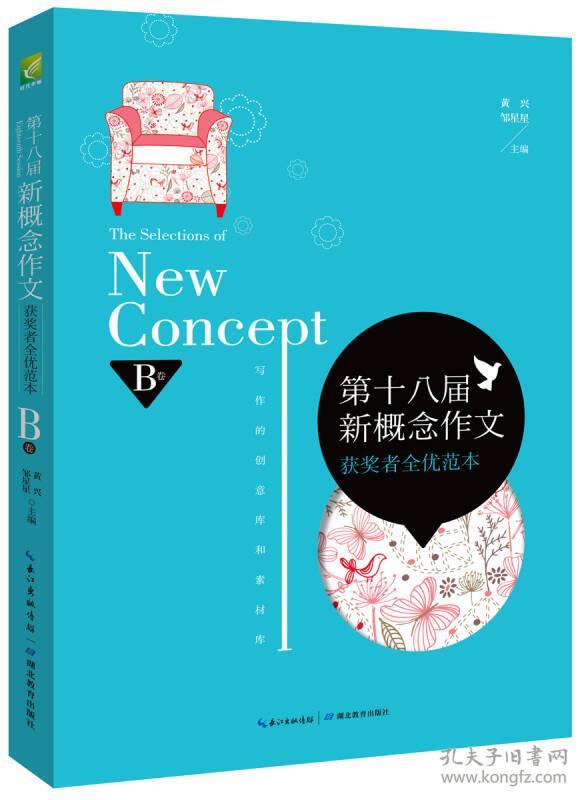 二手正版第十八届新概念作文获奖者全优范本:B卷 黄兴