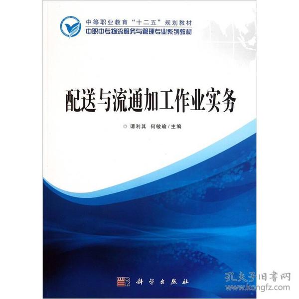 中职中专物流服务与管理专业系列教材：配送与流通加工作业实务