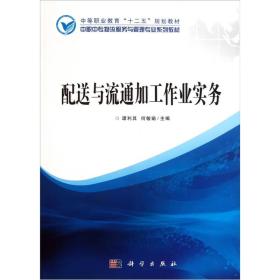 中职中专物流服务与管理专业系列教材：配送与流通加工作业实务