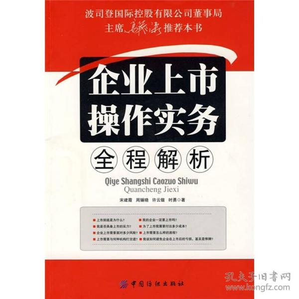 正版包邮 企业上市操作实务全程解析