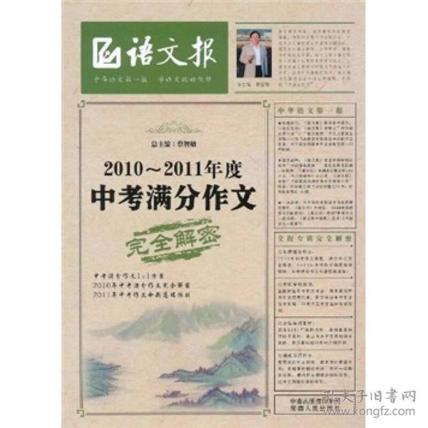 语文报：2010-2011年度中考满分作文完全解密