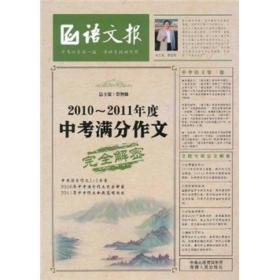 语文报：2010-2011年度中考满分作文完全解密