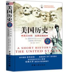 正版现货 美国学生专业历史教材：美国历史(英汉对照·经典珍藏版·学生版)