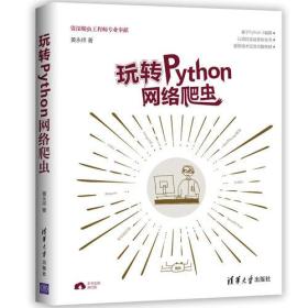 玩转Python网络爬虫