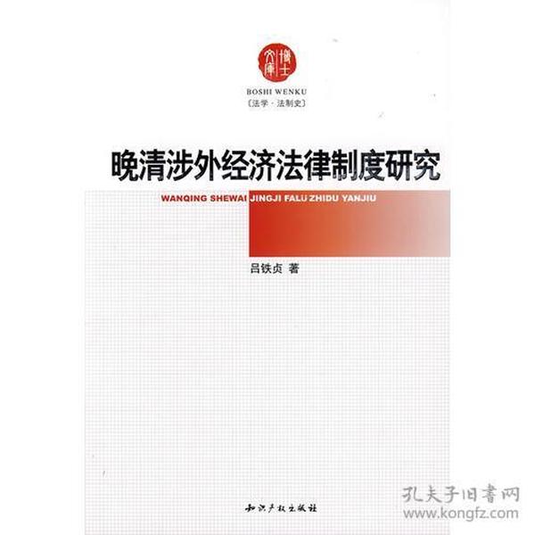 晚清涉外经济法律制度研究