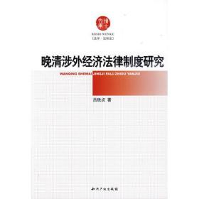 晚清涉外经济法律制度研究