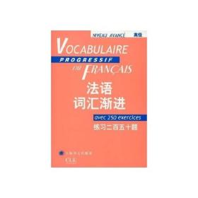 （网店不卖）法语词汇渐进（高级）练习二百五十题