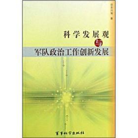 科学发展观与军队政治工作创新发展