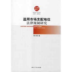 博士文库：滥用市场支配地位法律规制研究9787801988485