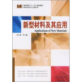 材料科学与工程系列·高等学校十一五规划教材：新型材料及其应用