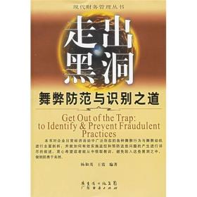 走出黑洞：舞弊防范与识别之道