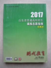 2017山东省普通高校招生填报志愿指南本科