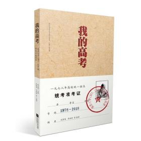 我的高考:南京大学1977丶1978级考生口述实录