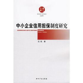 中小企业信用担保制度研究9787802472754
