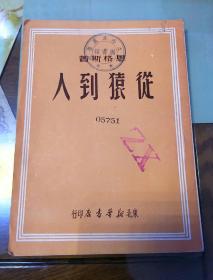 从猿到人  恩格斯  1950