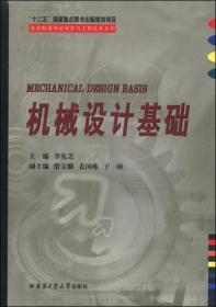 先进制造理论研究与工程技术系列：机械设计基础