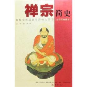 禅宗简史：超脱尘世适意生活的大智慧