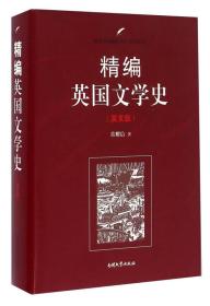 精编英国文学史（英文版）