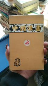 中国汉画——北京火花