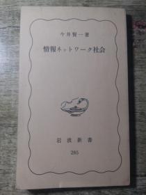 情报礻ットワーク社会（日文原版）